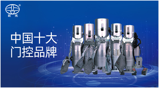實至名歸 巨光門控榮膺“中國十大門控品牌”榮譽