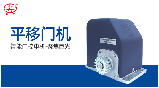 實至名歸 巨光門控榮膺“中國十大門控品牌”榮譽