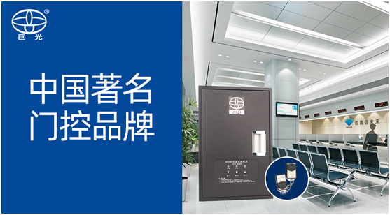 實至名歸 巨光門控榮膺“中國十大門控品牌”榮譽