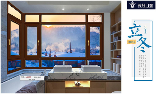 牽手裕軒門窗 優雅從容地邁入冬季