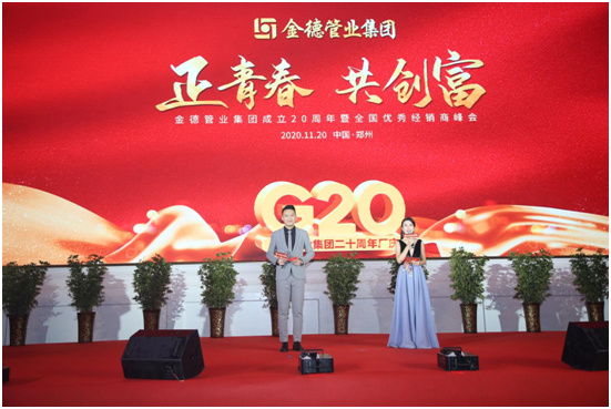 金德管業20周年慶：20年風雨同舟 100年榮耀展望