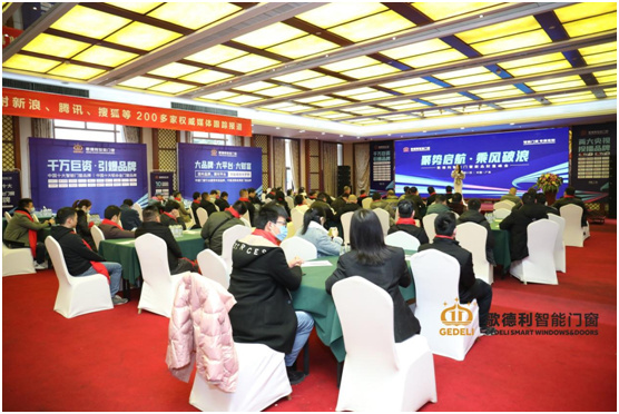 全媒體助力 歌德利智能門窗新品財富峰會 發力品牌新渠道