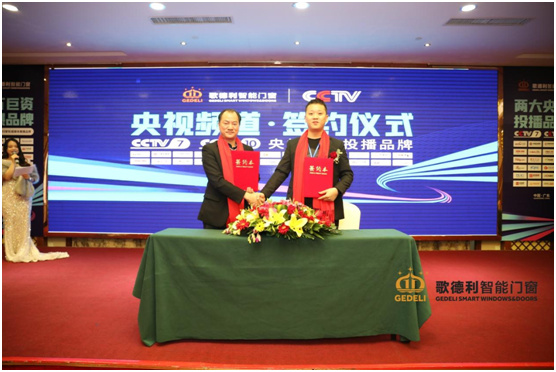 全媒體助力 歌德利智能門窗新品財富峰會 發力品牌新渠道