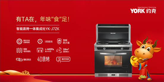 YORK約克集成灶,為“原年人”鎖住喜慶年味