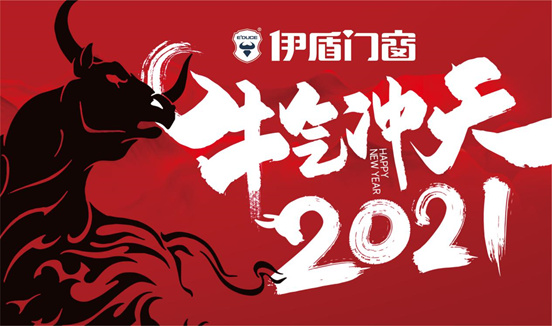 伊盾門窗特別祝福:愿新一年溫暖充實,快樂安好