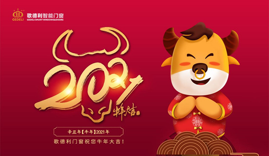 共度新春 歌德利智能門窗承載理想生活的美好盼望