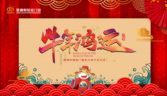 共度新春 歌德利智能門窗承載理想生活的美好盼望