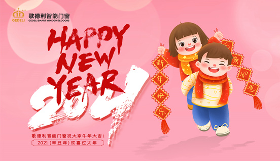 共度新春 歌德利智能門窗承載理想生活的美好盼望