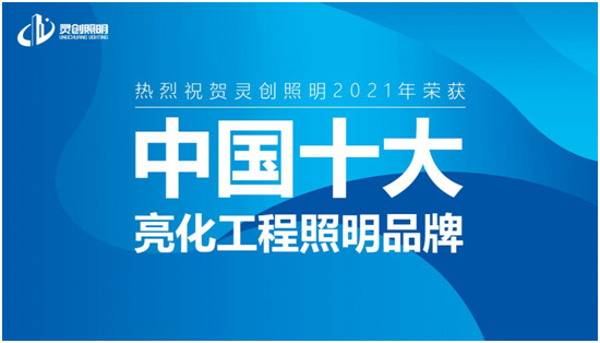 景觀照明迎來發(fā)展新機(jī)遇 靈創(chuàng)照明表現(xiàn)出色!