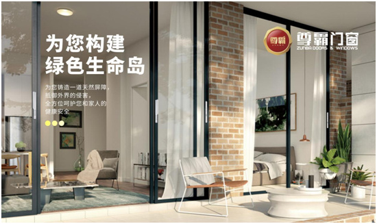 尊霸門窗 以愛之名 守護(hù)家的溫暖