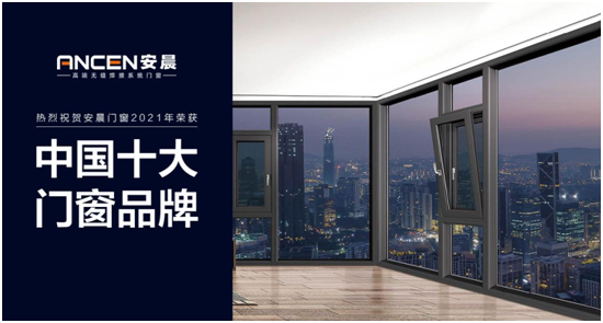 安晨高端無縫門窗 實力斬獲“中國十大品牌”稱號