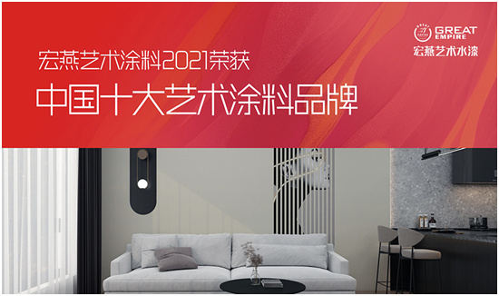 實至名歸 宏燕藝術水漆斬獲“中國十大品牌”稱號