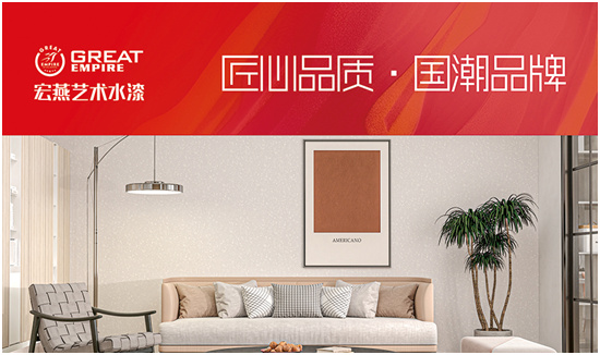 實至名歸 宏燕藝術水漆斬獲“中國十大品牌”稱號