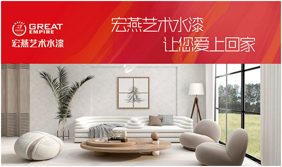 實至名歸 宏燕藝術水漆斬獲“中國十大品牌”稱號