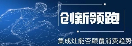 集成灶品牌云集成香餑餑品牌數以千計哪家強