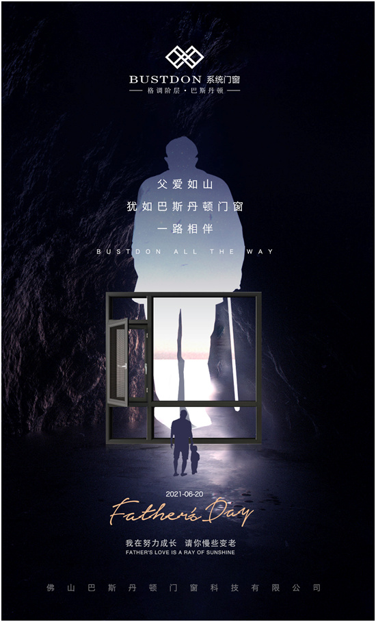 父親節將至,巴斯丹頓門窗與您一起守護父親的安康
