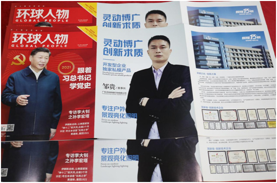 靈創照明榮登《環球人物》,彰顯品牌榮譽之光