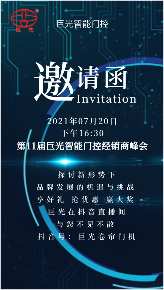 抖音直播丨第11屆巨光智能門控經銷商峰會即將隆重舉行