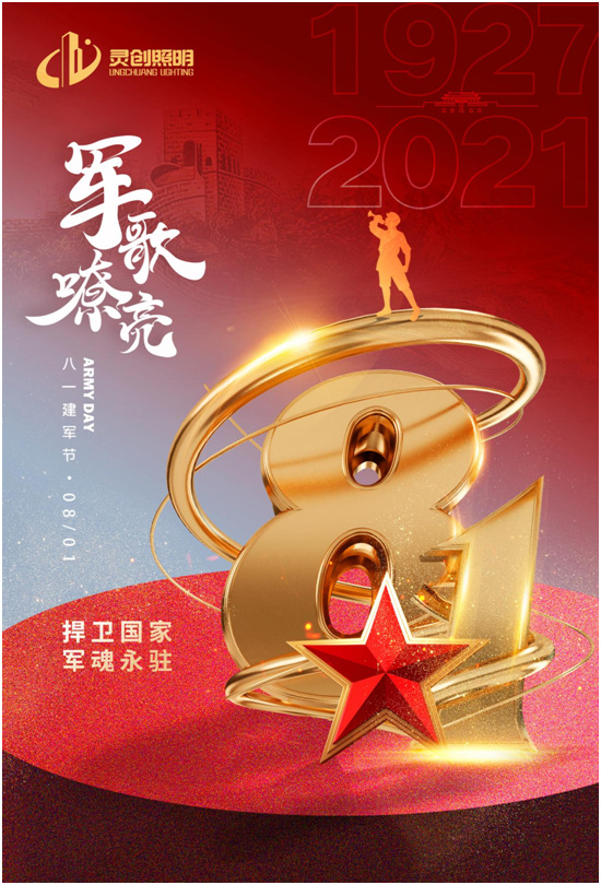 八一建軍節|靈創照明向最可愛的人致敬!