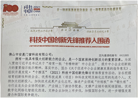 喜訊!安晨高端無縫門窗入圍“中國(guó)科技創(chuàng)新新銳企業(yè)”