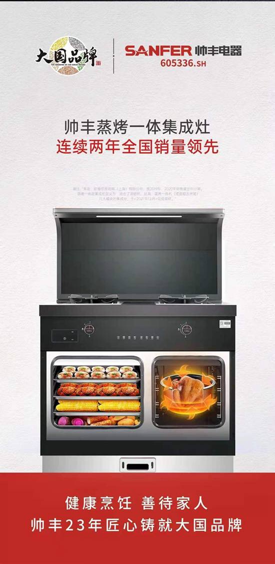 帥豐集成灶2021半年報:營收增長穩健,凈利率行業上市公司最高