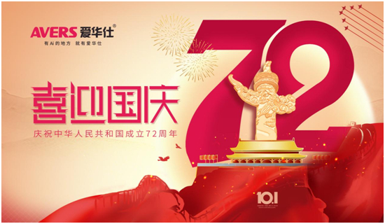 愛(ài)華仕|國(guó)慶佳節(jié)與其堵在路上,不如聚在餐桌上