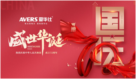 愛(ài)華仕|國(guó)慶佳節(jié)與其堵在路上,不如聚在餐桌上