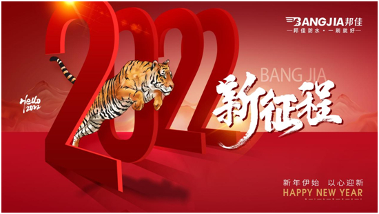 回顧2021,迎戰2022|邦佳防水祝您元旦快樂!