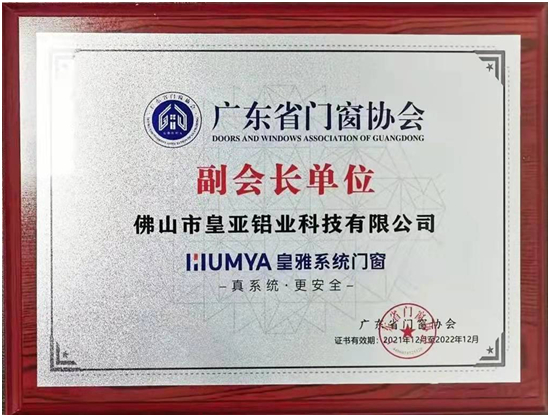 皇雅門(mén)窗系統(tǒng),榮獲廣東省門(mén)窗協(xié)會(huì)副會(huì)長(zhǎng)單位