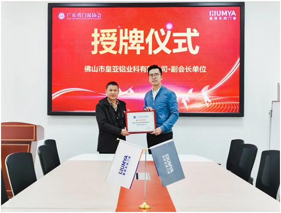 皇雅門(mén)窗系統(tǒng),榮獲廣東省門(mén)窗協(xié)會(huì)副會(huì)長(zhǎng)單位