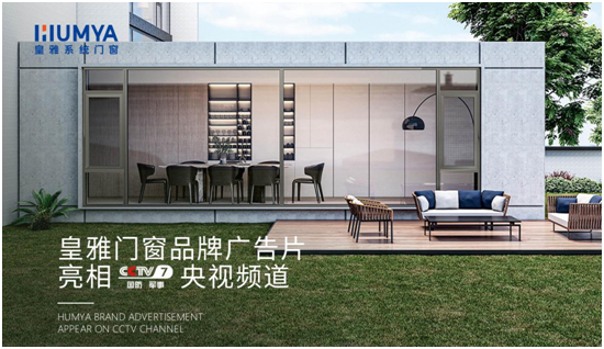 品牌大動作!皇雅門窗系統央視廣告強勢來襲,品牌推廣再攀新高!