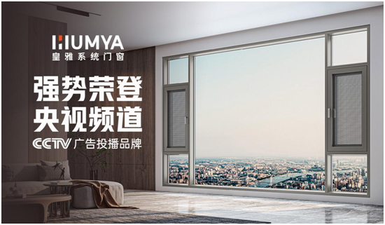 品牌大動作!皇雅門窗系統央視廣告強勢來襲,品牌推廣再攀新高!