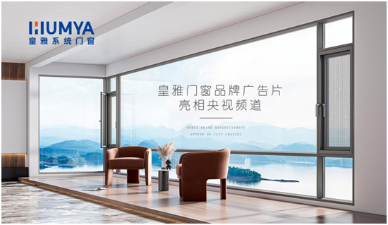 品牌大動作!皇雅門窗系統央視廣告強勢來襲,品牌推廣再攀新高!