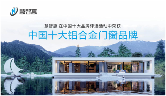 品牌大事件|慧智惠門窗榮膺“中國十大品牌”稱號