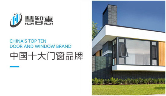 品牌大事件|慧智惠門窗榮膺“中國十大品牌”稱號