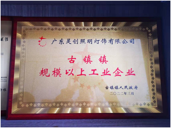喜報!靈創照明榮膺“古鎮鎮規模以上工業企業”稱號