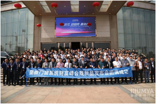 2022皇雅門窗系統財富峰會取得圓滿成功