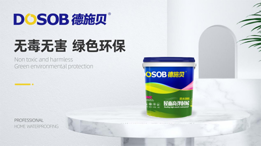 德施貝防水涂料,讓您的家“綠色”永伴