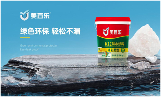 美宜樂防水:持久抗滲,讓居住更安心!