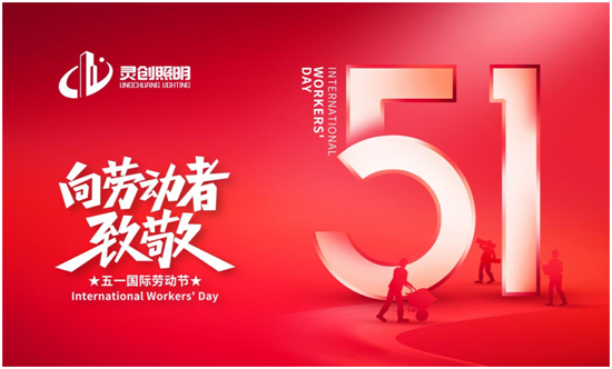 感恩五月,勞動光榮|靈創照明祝大家節日快樂!