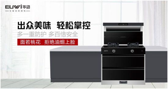 華動AI安防集成灶:幸福生活,從一日三餐開始