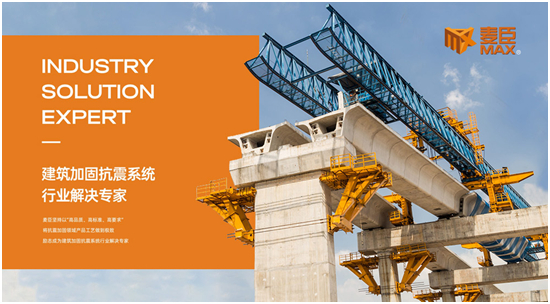 品質至上,重任在肩,麥臣科技用心筑牢建筑“安全關”