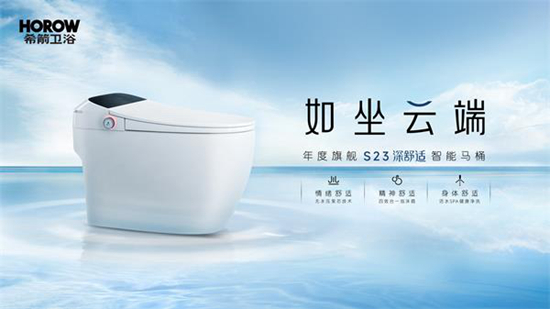 希箭智能馬桶S23,為居家健康保駕護航