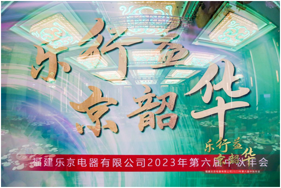 樂行益•京韶華 福建樂京電器2023年第六屆中秋年會圓滿落幕