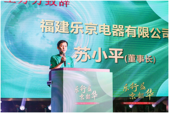 樂行益•京韶華 福建樂京電器2023年第六屆中秋年會圓滿落幕