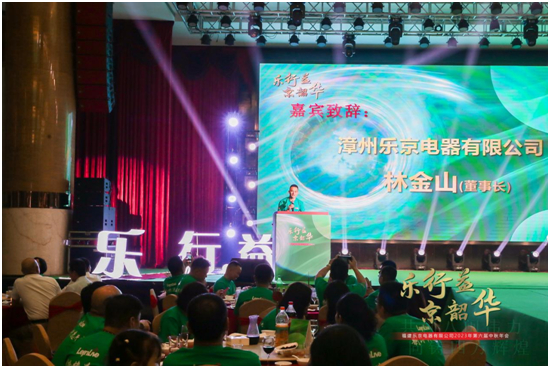 樂行益•京韶華 福建樂京電器2023年第六屆中秋年會圓滿落幕