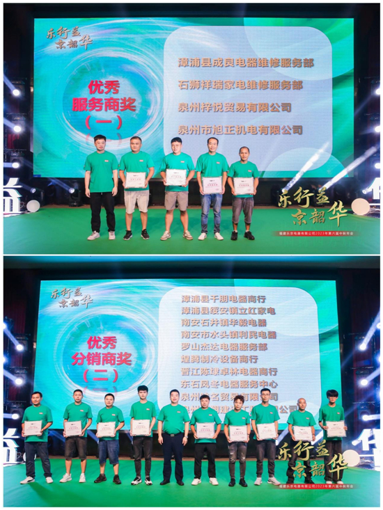 樂行益•京韶華 福建樂京電器2023年第六屆中秋年會圓滿落幕