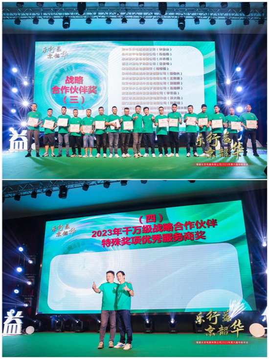 樂行益•京韶華 福建樂京電器2023年第六屆中秋年會圓滿落幕