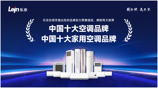 樂京空調(diào)實力蟬聯(lián)“中國十大品牌”,品牌價值再獲肯定