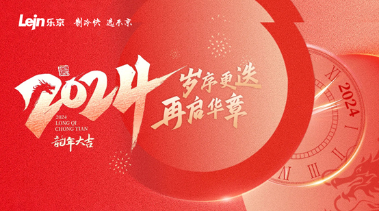 新春賀歲丨樂京空調(diào)品牌戰(zhàn)略新升級,打造品牌發(fā)展勢能